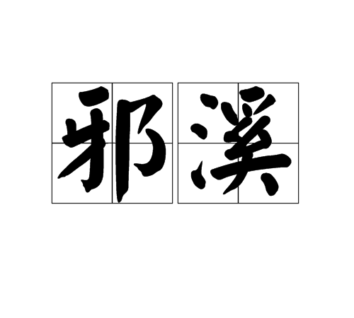 邪溪 邪溪