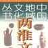 兩淮文化 兩淮文化