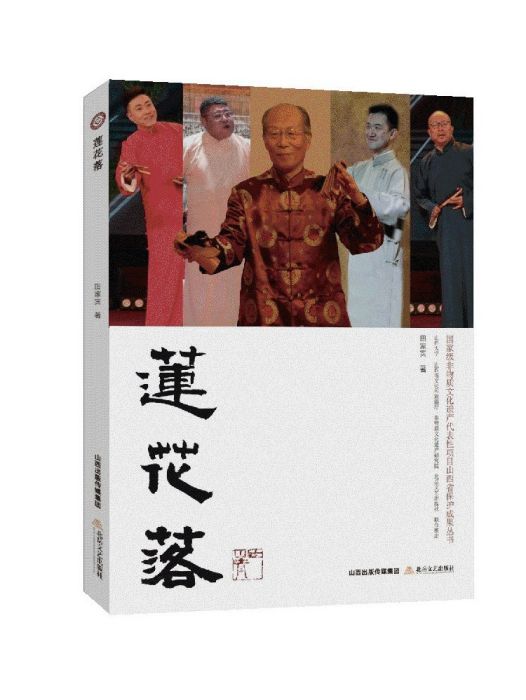 蓮花落(2023年北嶽文藝出版社出版的圖書) 蓮花落(2023年北嶽文藝出版社出版的圖書)