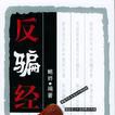 反騙經 反騙經
