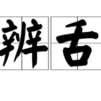 辨舌 辨舌