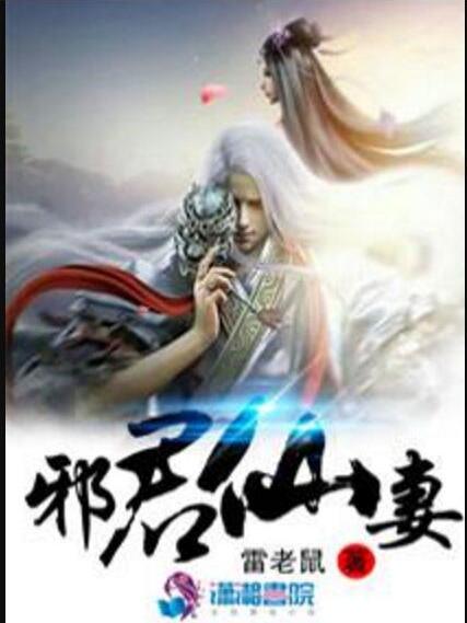 邪君仙妻 邪君仙妻