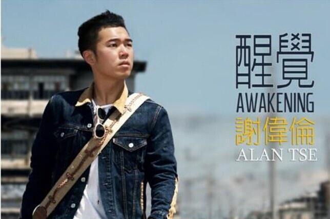 醒覺(2014年謝偉倫發行的音樂專輯)