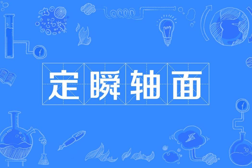 定瞬軸面 定瞬軸面