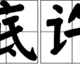 底許 底許