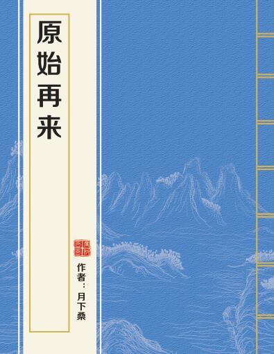 原始再來 原始再來