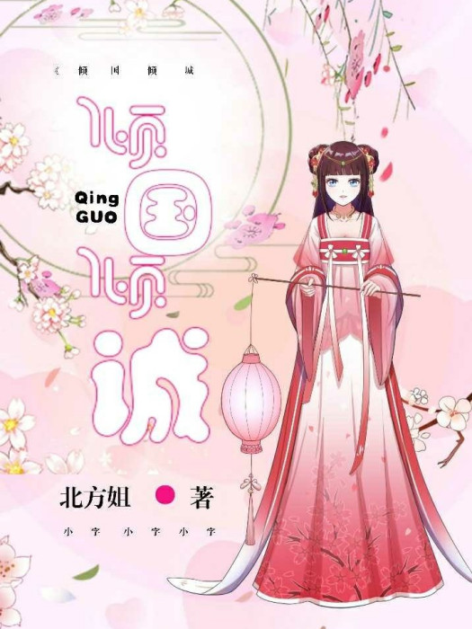 傾國傾誠 傾國傾誠