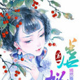 第一虐妃 第一虐妃