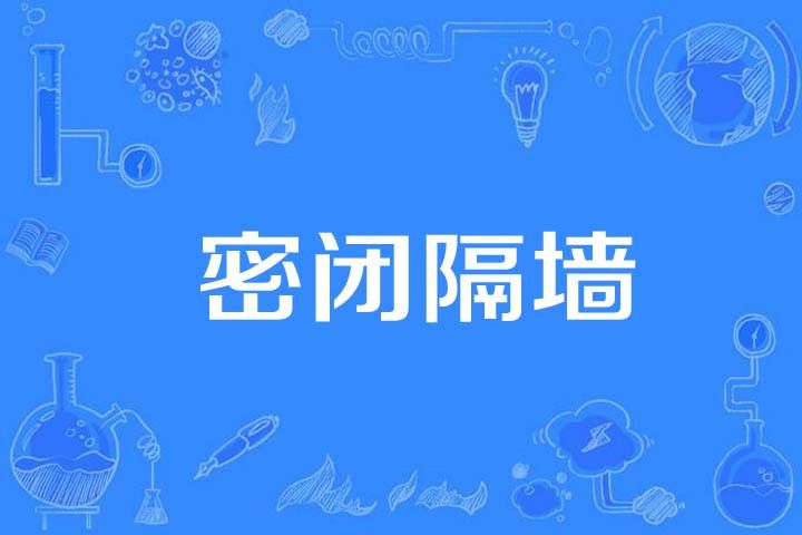 密閉隔牆 密閉隔牆