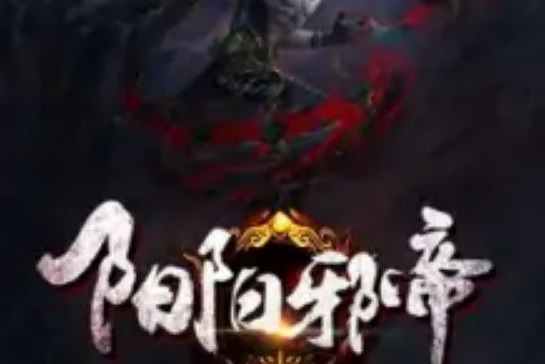 陽陽邪帝 陽陽邪帝