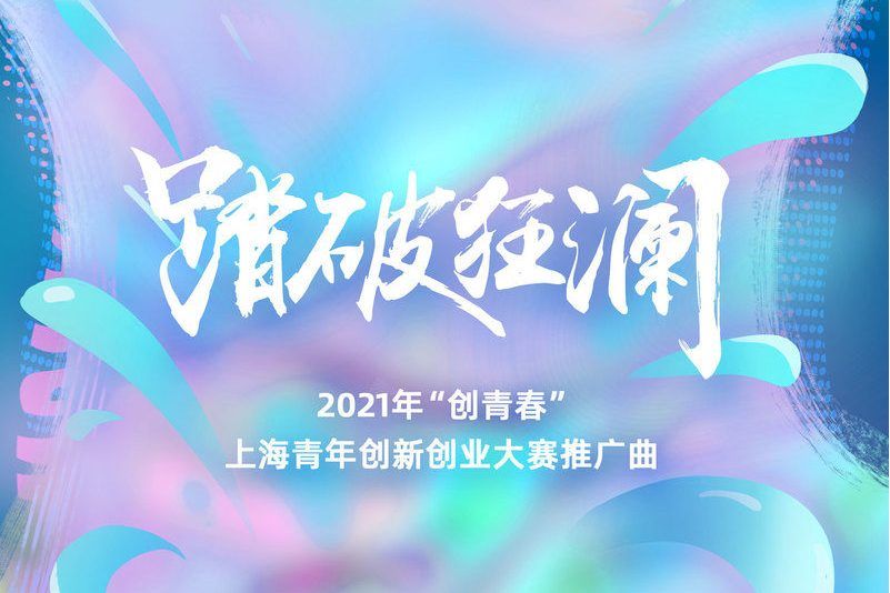踏破狂瀾(2021年張瑋演唱的歌曲) 踏破狂瀾(2021年張瑋演唱的歌曲)