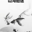 山海道途 山海道途
