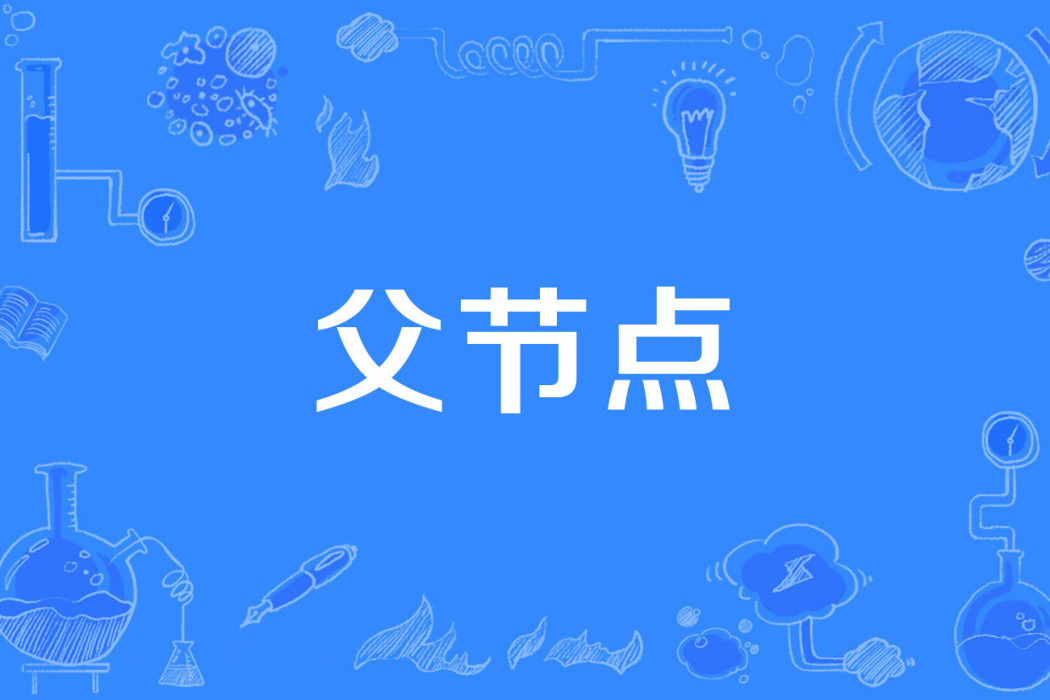 父節點 父節點