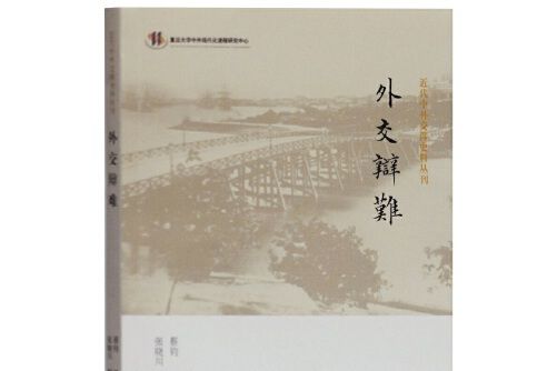 外交辯難 外交辯難
