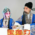 寶蓮燈(傳統京劇劇目) 寶蓮燈(傳統京劇劇目)