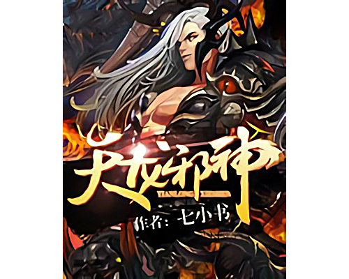 天龍邪神 天龍邪神