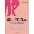 戀上枕邊人:夫妻情感問題的心理學解答(戀上枕邊人) 戀上枕邊人:夫妻情感問題的心理學解答(戀上枕邊人)