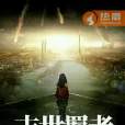 末世羈者 末世羈者