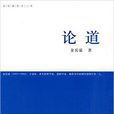 論道(金岳霖著圖書) 論道(金岳霖著圖書)