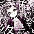 終末的眼淚 終末的眼淚