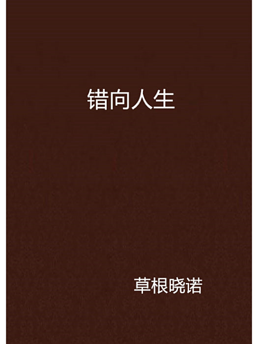 錯向人生 錯向人生