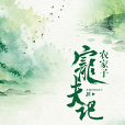 農家子寵夫記 農家子寵夫記
