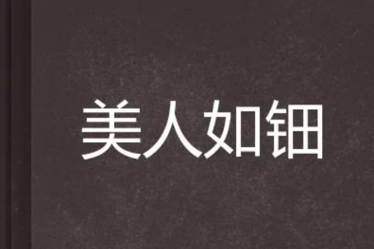 美人如鈿 美人如鈿