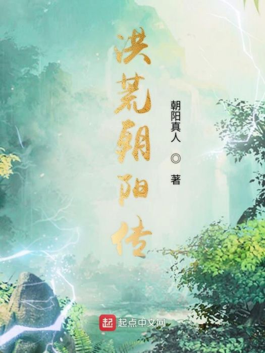 洪荒朝陽傳 洪荒朝陽傳