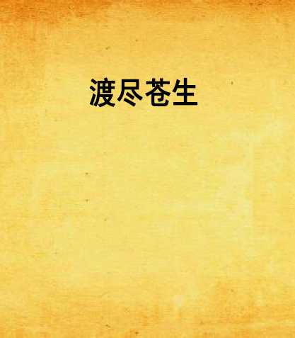 渡盡蒼生 渡盡蒼生