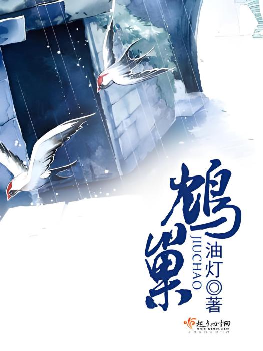鴆巢 鴆巢