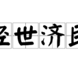經世濟民 經世濟民