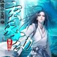 玄天劫 玄天劫