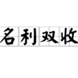 名利雙收 名利雙收