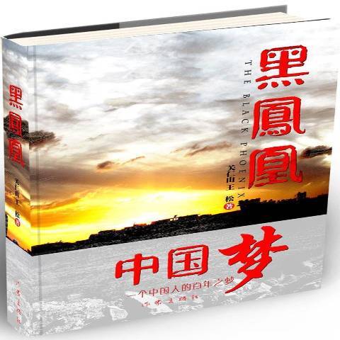 黑鳳凰(2014年作家出版社出版的圖書) 黑鳳凰(2014年作家出版社出版的圖書)