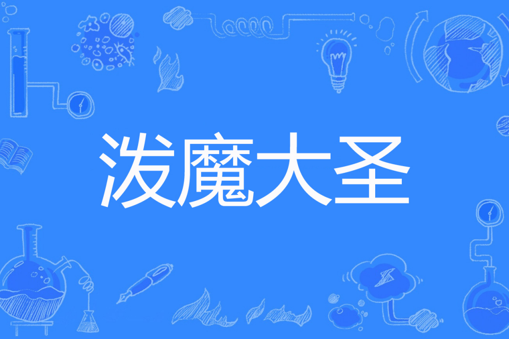 潑魔大聖 潑魔大聖