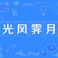 光風霽月 光風霽月