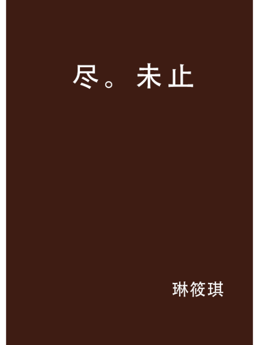 盡。未止 盡。未止