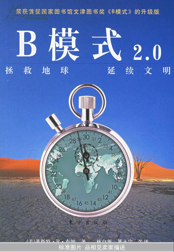 B模式2.0：拯救地球延續文明(B模式 2.0：拯救地球延續文明)