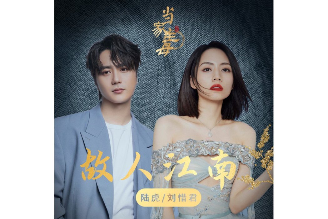 故人江南 故人江南