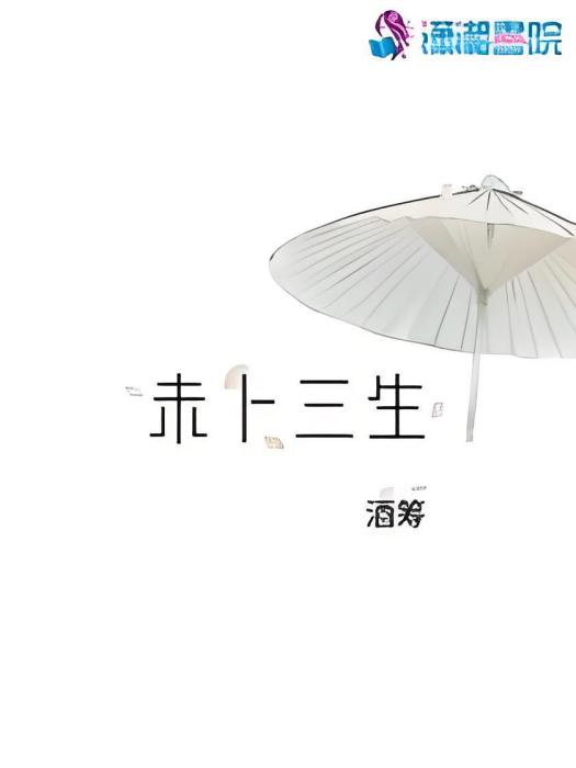 未卜三生 未卜三生