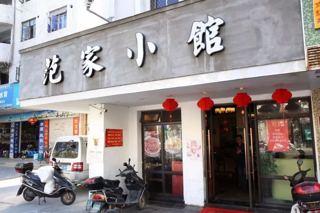 范家小館 范家小館