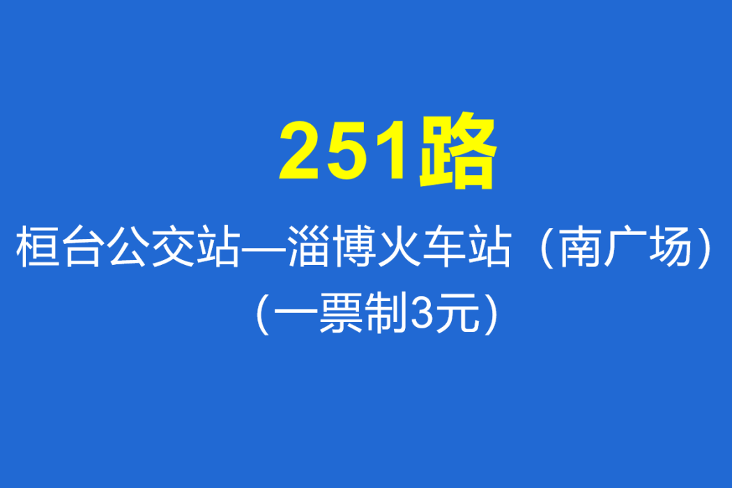 淄博公交251路 淄博公交251路