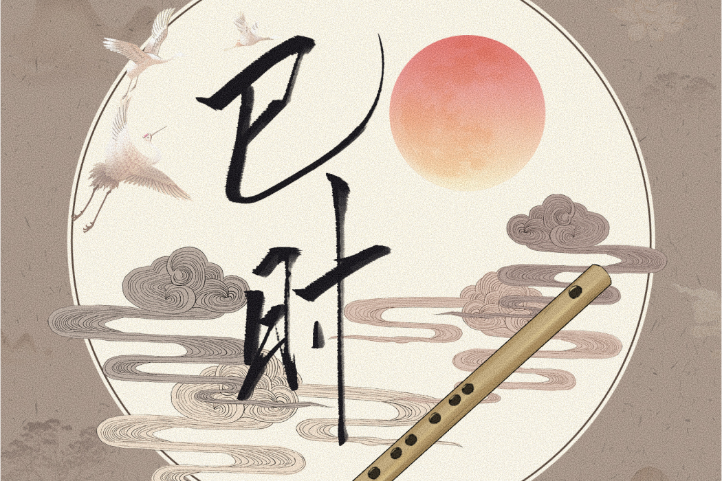 巳時(2021年音闕詩聽、李佳思演唱的歌曲) 巳時(2021年音闕詩聽、李佳思演唱的歌曲)