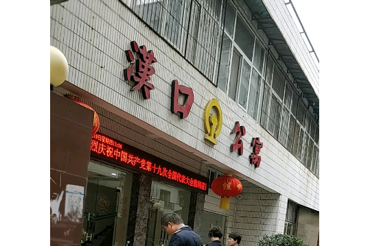 漢口公寓