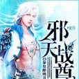 邪天戰尊 邪天戰尊