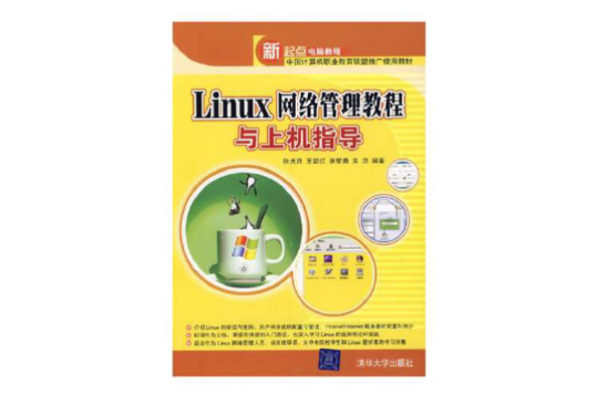 Linux網路管理教程與上機指導