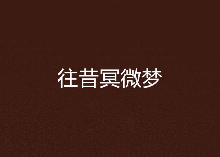 往昔冥微夢 往昔冥微夢