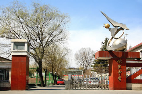 北京市房山區坨里中學(坨里中學) 北京市房山區坨里中學(坨里中學)