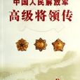 中國人民解放軍高級將領傳·第9卷