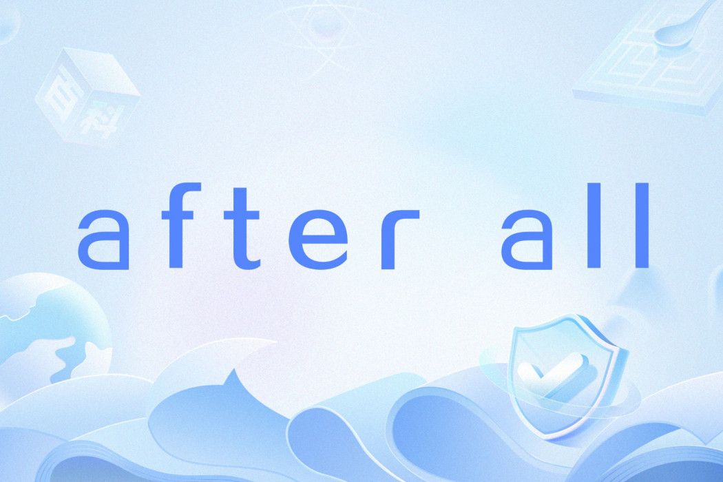 after all(英語副詞,表示畢竟、終究) after all(英語副詞,表示畢竟、終究)